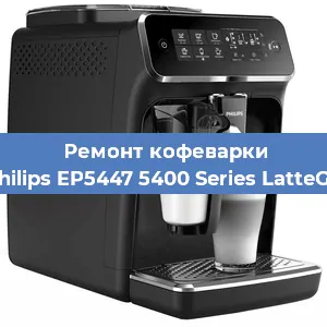 Ремонт капучинатора на кофемашине Philips EP5447 5400 Series LatteGo в Воронеже
